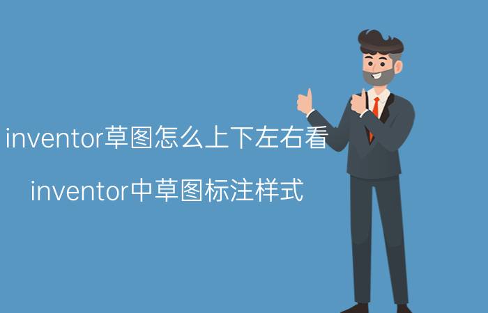 inventor草图怎么上下左右看 inventor中草图标注样式？